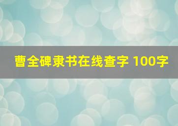 曹全碑隶书在线查字 100字